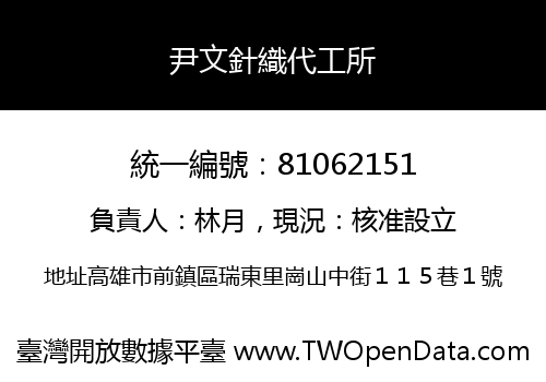 尹文針織代工所