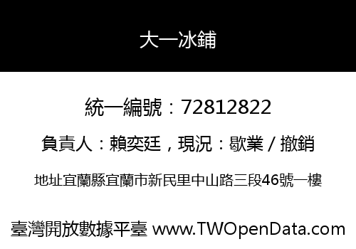 大一冰鋪