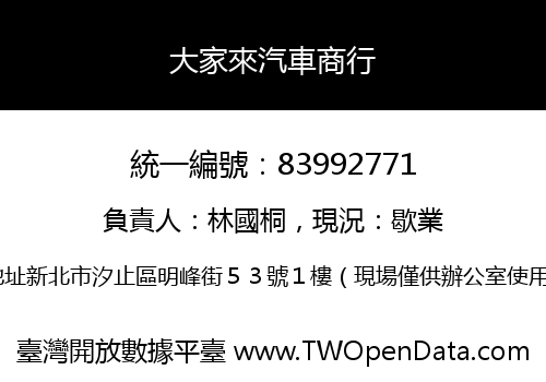 大家來汽車商行