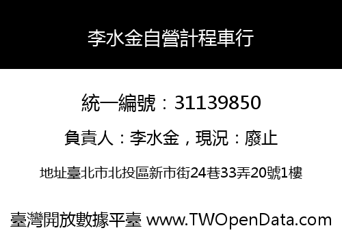 李水金自營計程車行