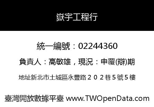 嶽宇工程行