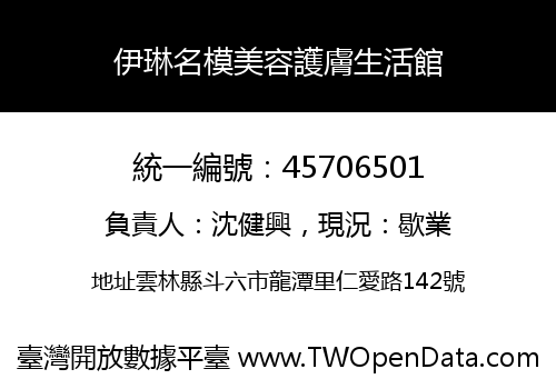 伊琳名模美容護膚生活館