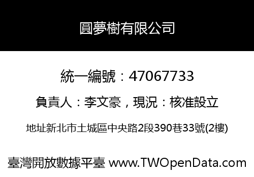 圓夢樹有限公司