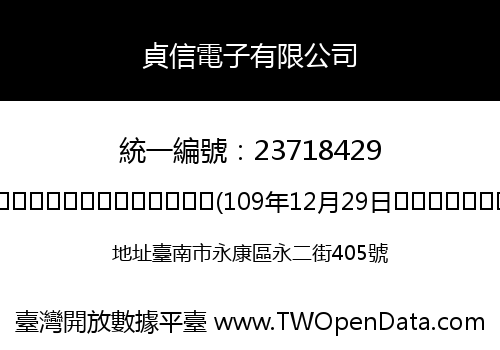 貞信電子有限公司