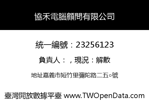 協禾電腦顧問有限公司