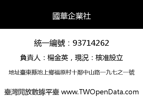 國華企業社