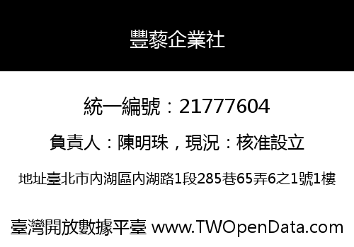 豐藜企業社