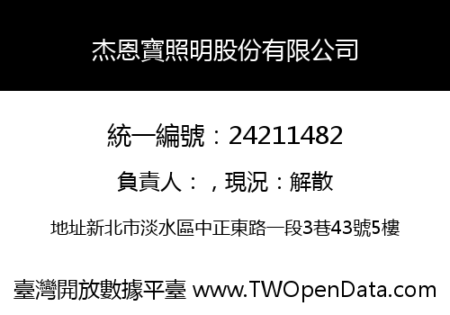 杰恩寶照明股份有限公司