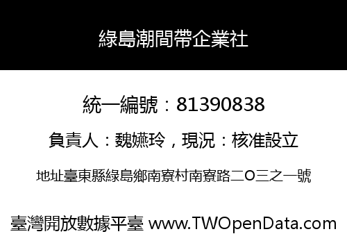 綠島潮間帶企業社