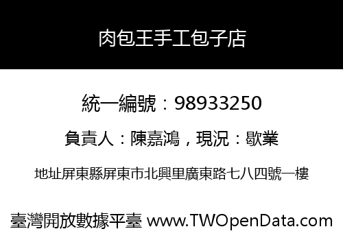 肉包王手工包子店