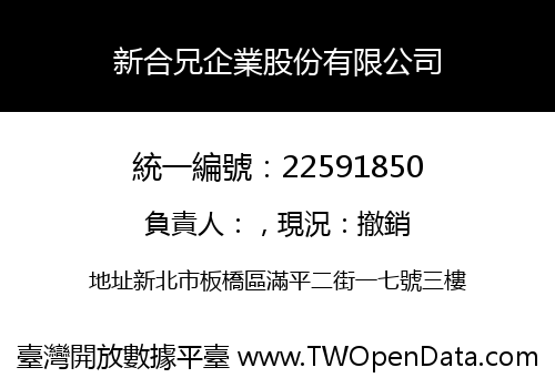 新合兄企業股份有限公司