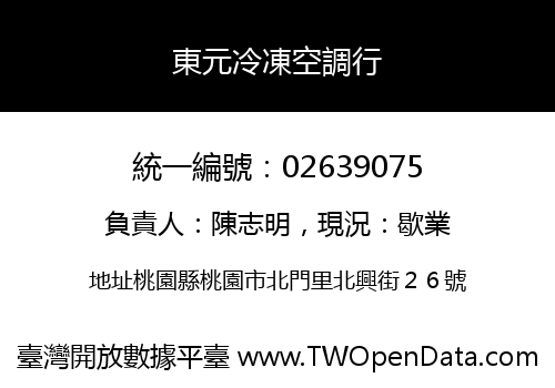 東元冷凍空調行
