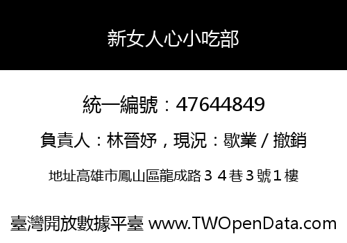 新女人心小吃部