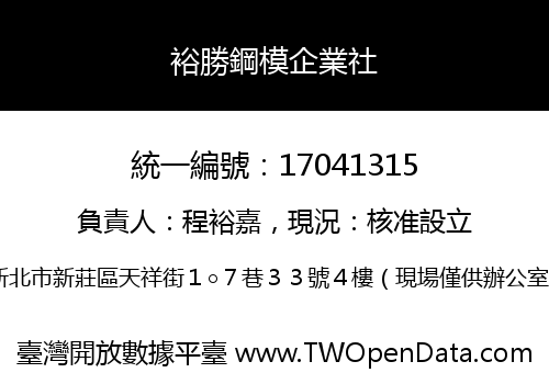 裕勝鋼模企業社