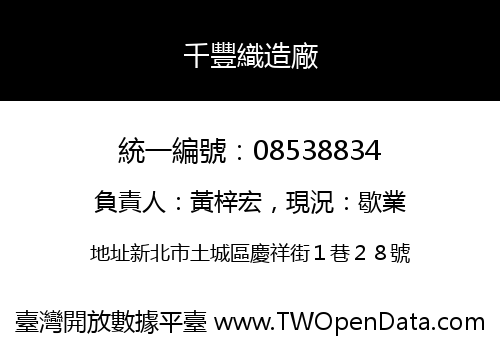 千豐織造廠
