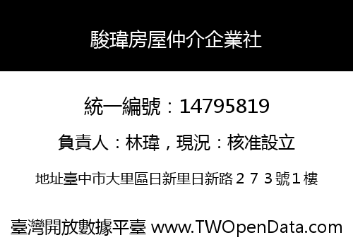 駿瑋房屋仲介企業社