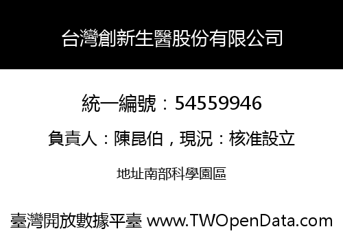 台灣創新生醫股份有限公司