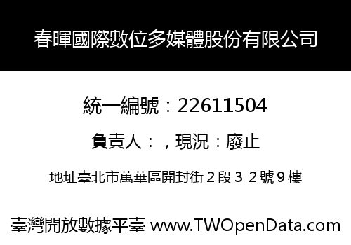 春暉國際數位多媒體股份有限公司