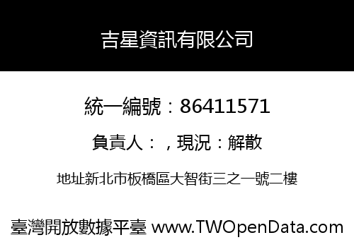 吉星資訊有限公司