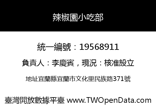 辣椒園小吃部