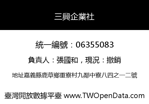 三興企業社