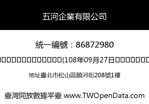 五河企業有限公司