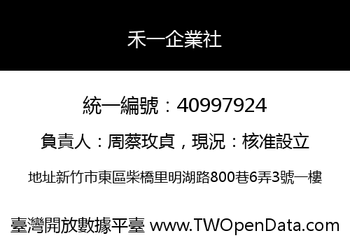 禾一企業社