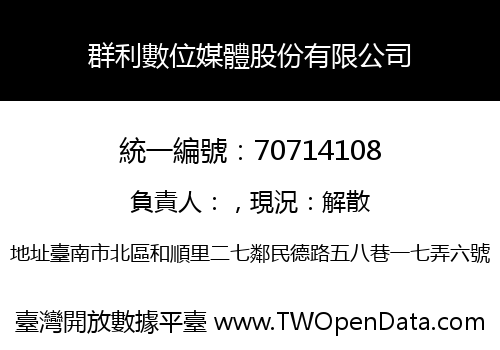 群利數位媒體股份有限公司