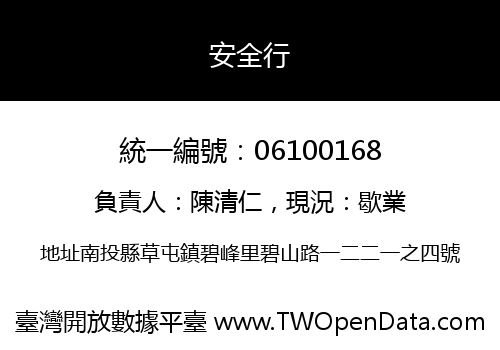 安全行