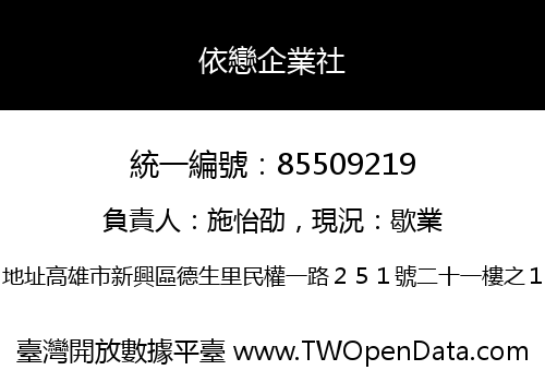 依戀企業社