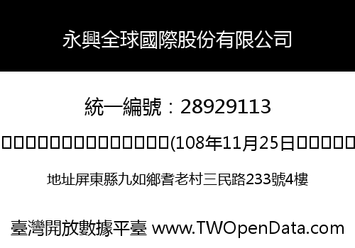 永興全球國際股份有限公司