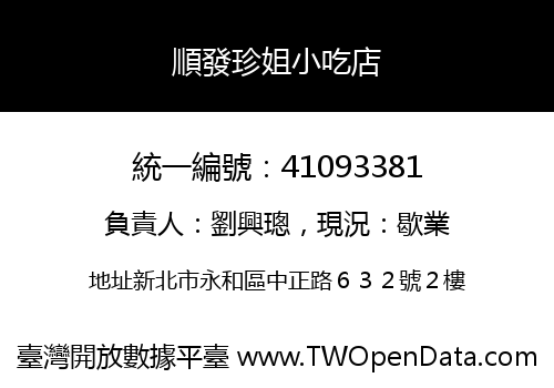 順發珍姐小吃店
