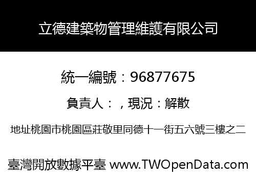 立德建築物管理維護有限公司