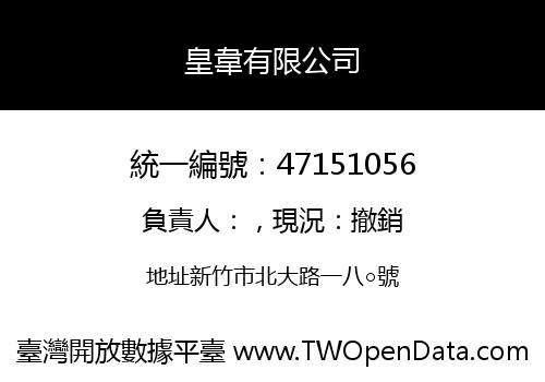 皇韋有限公司