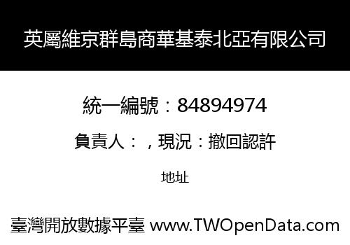 英屬維京群島商華基泰北亞有限公司
