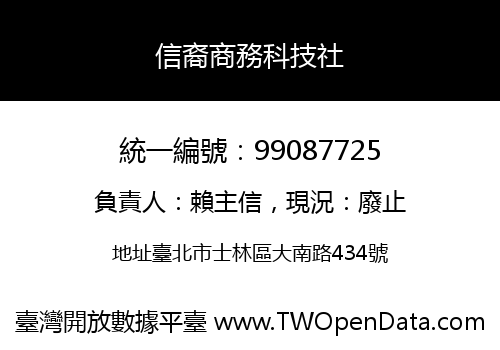 信裔商務科技社