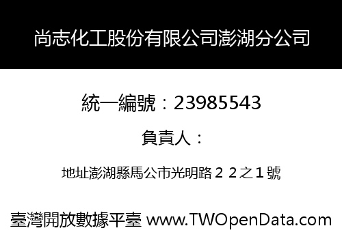 尚志化工股份有限公司澎湖分公司