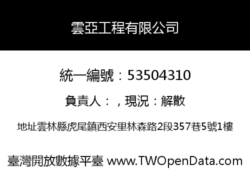 雲亞工程有限公司