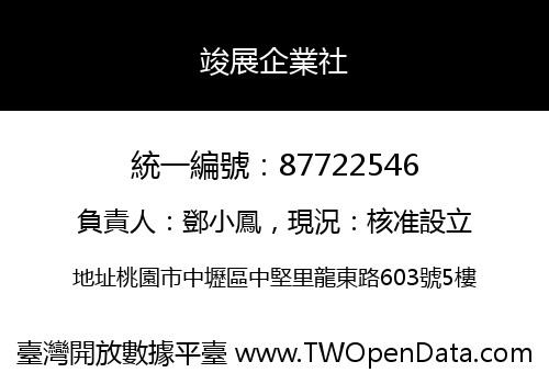 竣展企業社