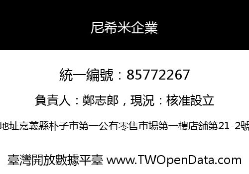 尼希米企業