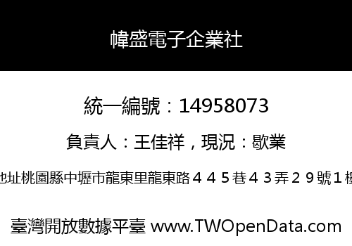 幃盛電子企業社
