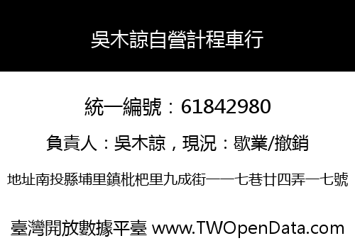 吳木諒自營計程車行