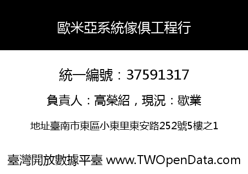 歐米亞系統傢俱工程行