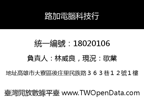 路加電腦科技行