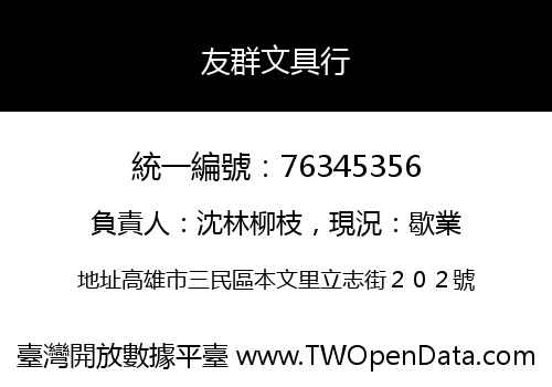 友群文具行