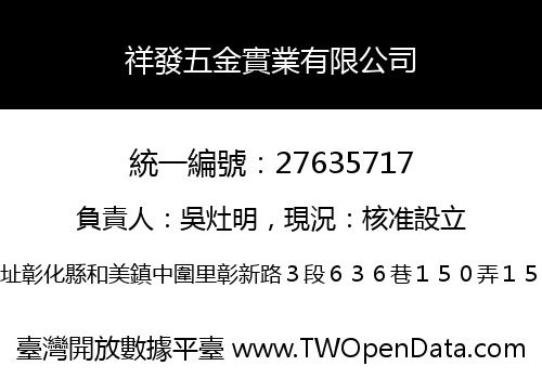 祥發五金實業有限公司
