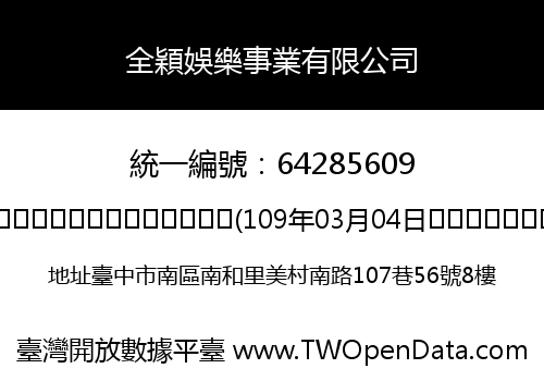 全穎娛樂事業有限公司