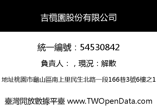吉欖園股份有限公司
