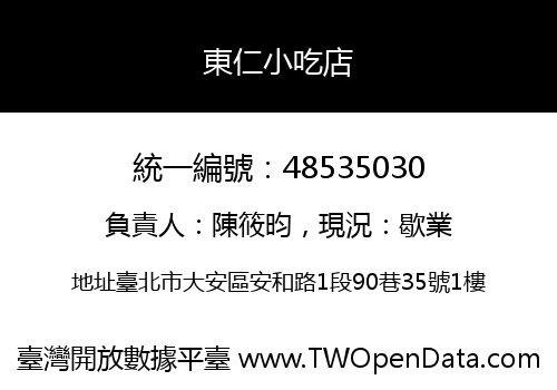 東仁小吃店