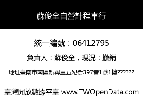 蘇俊全自營計程車行